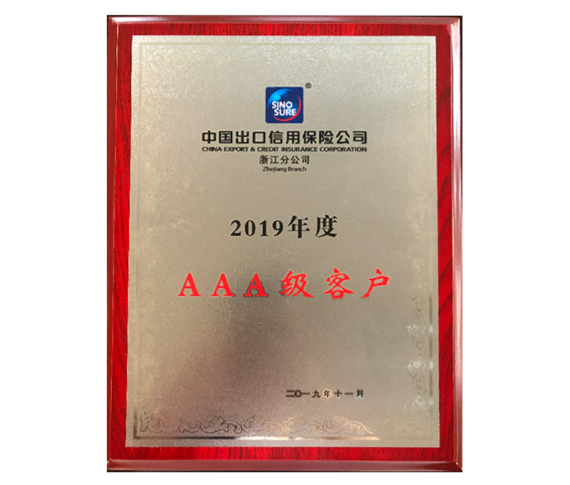 中國出口信用保險(xiǎn)公司浙江分公司2019年度AAA級(jí)客戶