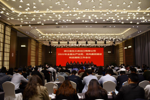 浙江化工召開2022年全面從嚴(yán)治黨、黨風(fēng)廉政建設(shè)和反腐敗工作會議