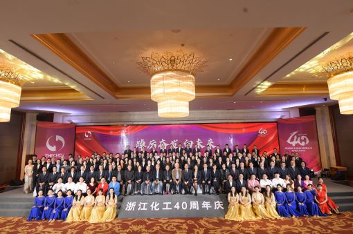 踔厲奮發(fā)，向未來(lái) ——浙江化工成立四十周年暨“紅新化工”黨建品牌發(fā)布會(huì)圓滿落幕